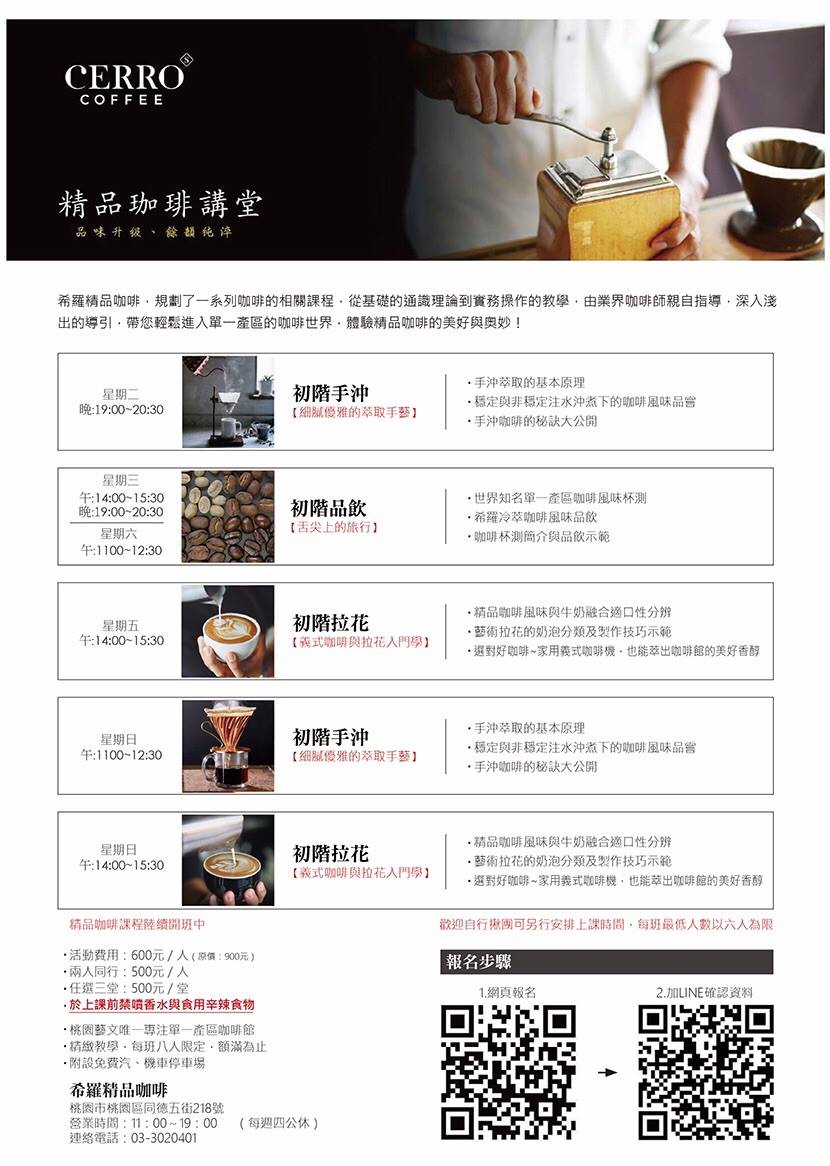 【希羅精品珈琲Cerro Coffee】禾乃氏－專業咖啡師帶領品嚐咖啡的究極，啜飲口感三位一體的完美咖啡風味