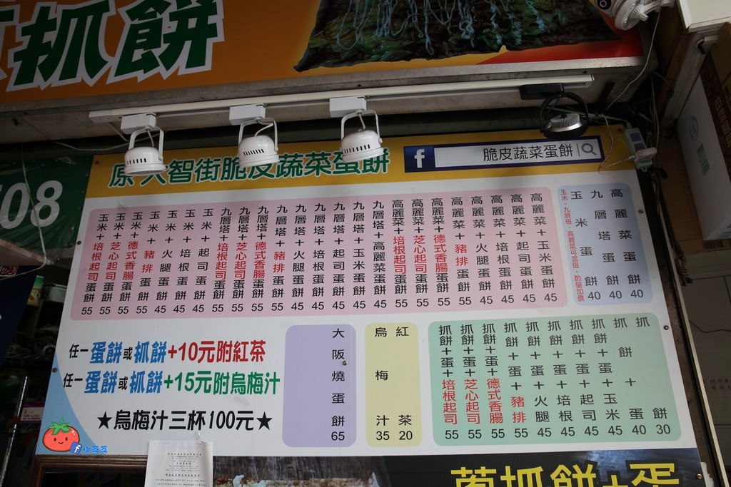 三重好吃蛋餅 脆皮蔬菜蛋餠