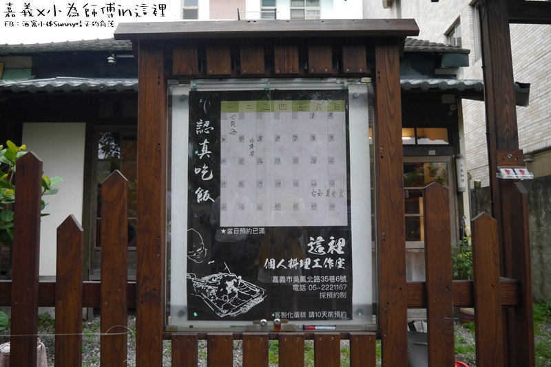 嘉義無菜單精緻料理｜小為師傅X這裡