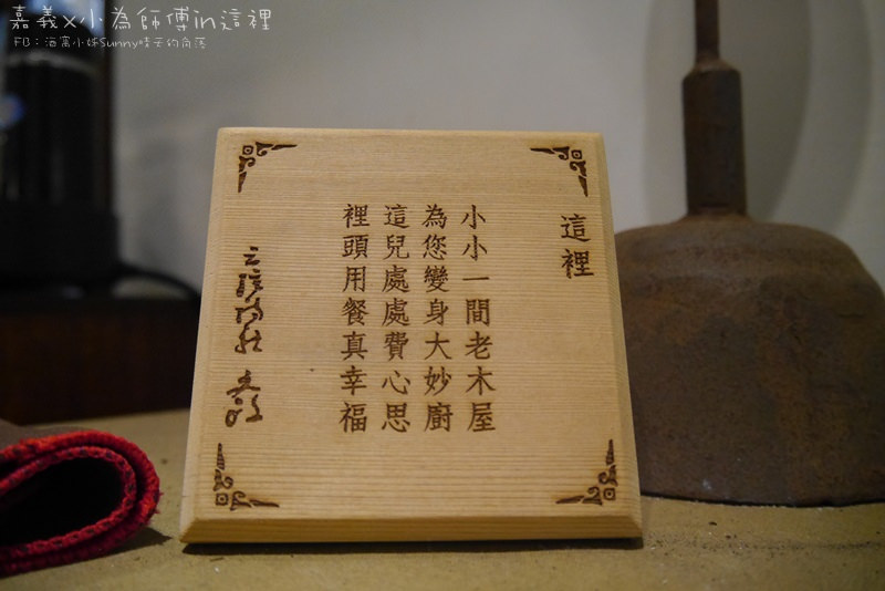 嘉義無菜單精緻料理｜小為師傅X這裡