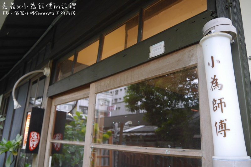 嘉義無菜單精緻料理｜小為師傅X這裡