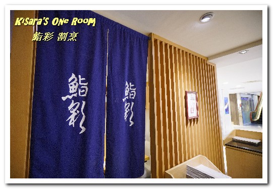 鮨彩壽司(敦化店)：精緻割烹料理．來名店百貨當個一日貴婦享用美食吧！──鮨彩 割烹