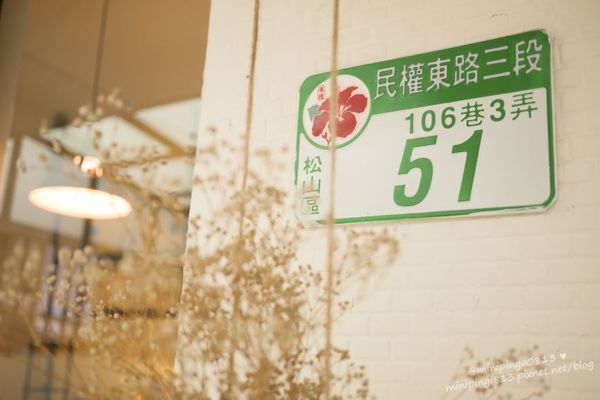 【美食｜台北松山】徒步３分‧小食光｜搬家囉!近中山國中捷運站‧靜謐巷弄內的法式美味下午茶簡餐.咖啡‧早午餐-每天都有隱藏版蛋糕!