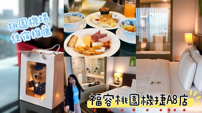 福容大飯店桃園機場捷運A8。搭機住一晚首選福容!健身房、美人