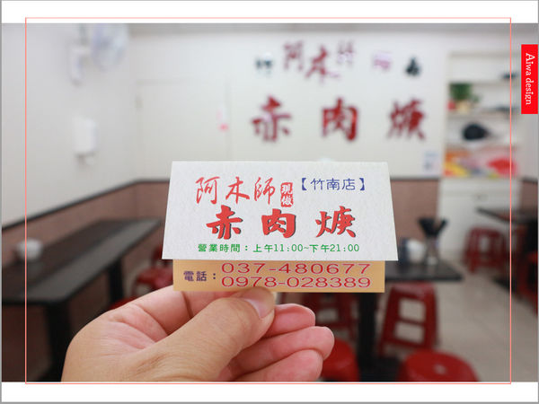 【苗栗美食】阿木師現做赤肉焿-竹南店,傳承三代的古早味滷肉飯,滷肉噴香不油膩,值得一吃-27.jpg