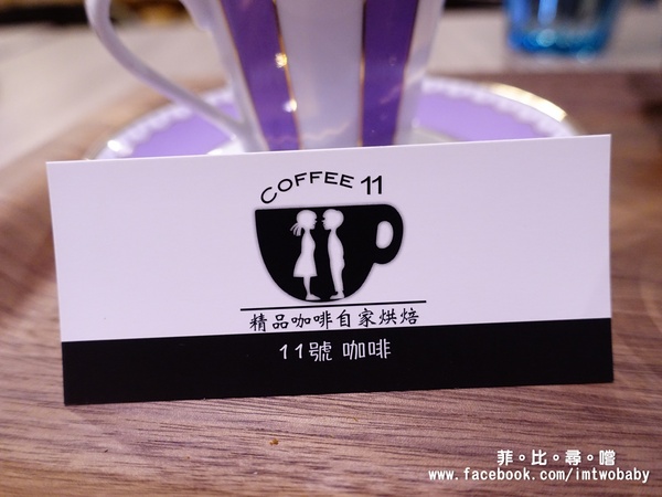 11號咖啡：【萬華美食】11號精品咖啡 嚴選高品質的咖啡  世界級的藝妓咖啡讓您喝到最原始的自然純粹 值得您來細細品嚐！