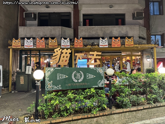 台北|| 又台式又美式的餐酒館 新台北家常菜 貓下去敦北俱樂
