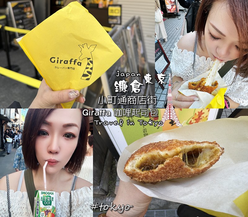 日本|| 東京Tokyo 鐮倉 小町通商店街 Giraf