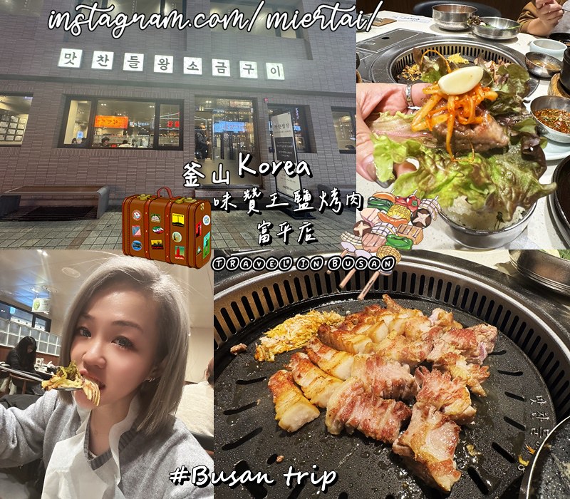 韓國|| 釜山 必吃美食 桌邊服務代烤 味贊王鹽烤肉 富平店