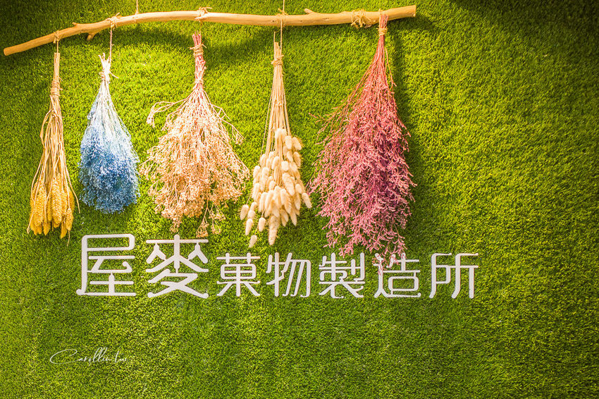 《屋麥菓物製造所》選用嘉明鮮乳、義豐冬瓜茶等在小農素材的飲料店 - 卡琳。摸魚兒趣