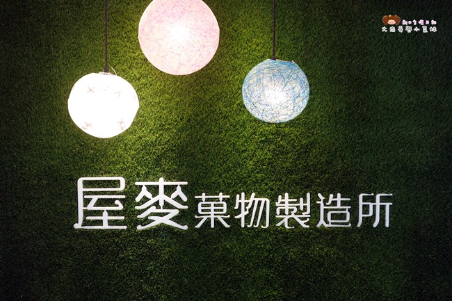 宜蘭日式飲料店 屋麥菓物製造所 宜蘭大學美食 (36).JPG