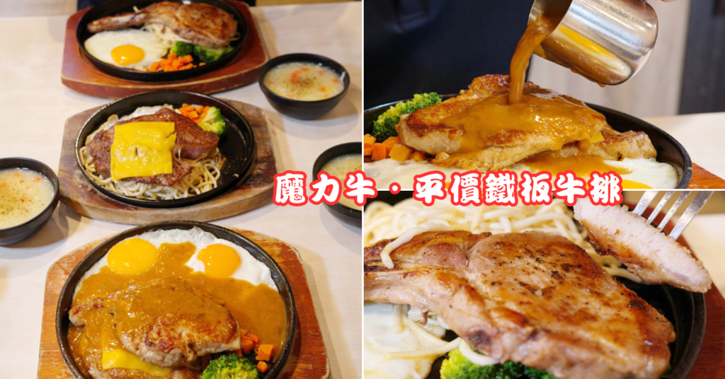 【台南平價牛排】魔力牛｜平價牛排吃起來也能很有水準！豬排表現