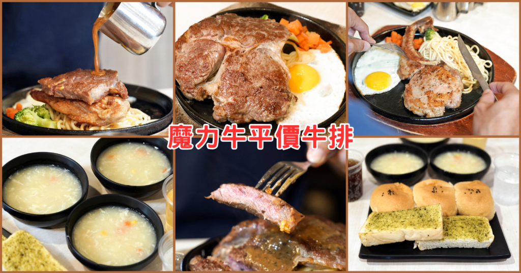 【台南平價牛排】魔力牛牛排館│雙拼大滿足！份量大選擇多超有C