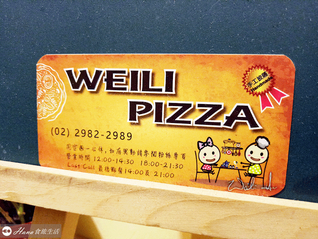 【新北三重】威立手工披薩 WEILI PIZZA | 巷弄好評隱藏美食 鄉村風親子小店 義大利麵和披薩都好吃 用料大方份量足 飲料喝到飽