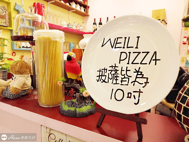 【新北三重】威立手工披薩 WEILI PIZZA | 巷弄好評隱藏美食 鄉村風親子小店 義大利麵和披薩都好吃 用料大方份量足 飲料喝到飽