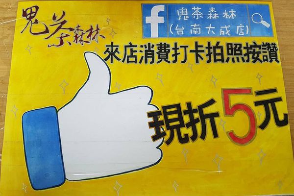 鬼茶森林台南大成店來電打卡拍照折扣