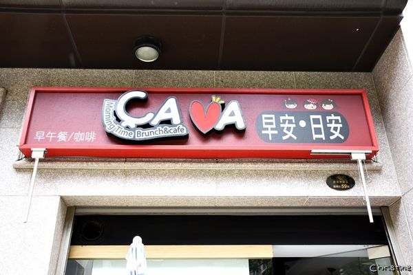 【新北。美食】 新莊 / Ça Va 早安•日安，巷弄內高CP值早午餐，豪華總匯拼盤，完整Menu，近捷運新莊站 / 近新莊運動公園