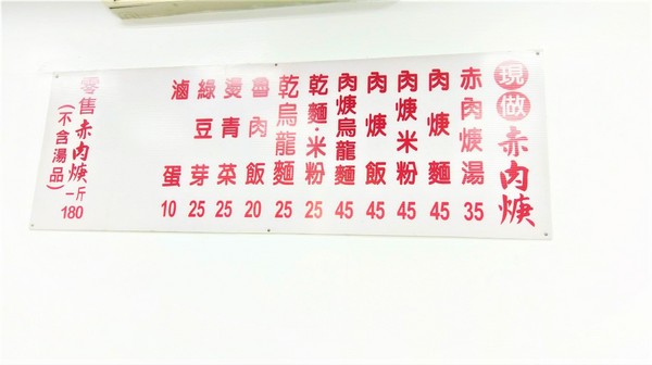 三重現做赤肉焿(三重力行店)：三重現做赤肉焿-新北三重超級銅板價小吃  怎麼可以錯過店家最厲害的現做赤肉羹和滷肉飯  吃完一輪才過癮