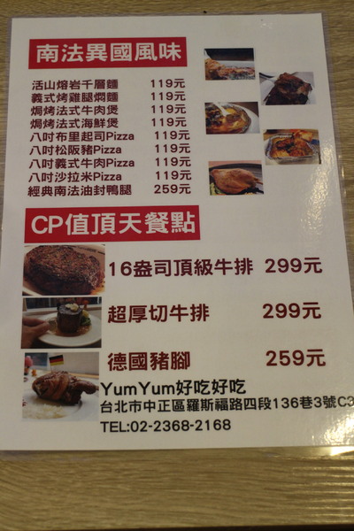 YumYum好吃好吃(上菜囉):公館平價南法料理『YumYum 好吃好吃-1號創始店』厚切牛排只要299元/台大商圈/近東南亞戲院/捷運公館站