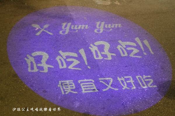 YumYum好吃好吃(上菜囉):公館平價南法料理『YumYum 好吃好吃-1號創始店』厚切牛排只要299元/台大商圈/近東南亞戲院/捷運公館站