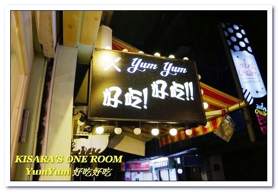 YumYum好吃好吃(上菜囉):公館平價法式.讓人驚嘆老闆究竟賺什麼的CP值爆表排餐──YumYum 好吃好吃