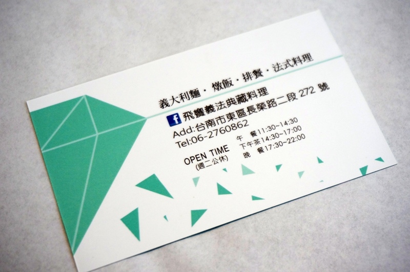 【台南市-東區】飛饗義法典藏料理。C/P值頗高的義法料理~有義大利麵、燉飯、排餐還有採預約制的法式料理,另有女生愛的下午茶哦~激推甜點藍莓乳酸優格冰淇淋