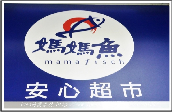 媽媽魚野生海魚超市:《新北三峽區有機超市》讓家庭主婦安心優雅的採購,愛在新鮮有機的『三峽北大媽媽魚安心超市』