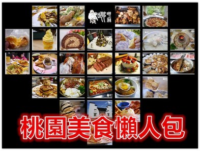 桃園美食懶人包