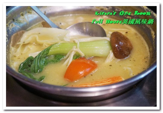 Full House異國風味鍋:江子翠火鍋.8種特色風味湯頭平價精緻涮涮鍋──Full House異國風味鍋