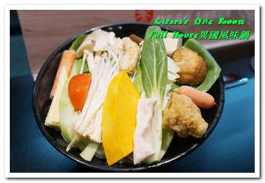Full House異國風味鍋:江子翠火鍋.8種特色風味湯頭平價精緻涮涮鍋──Full House異國風味鍋