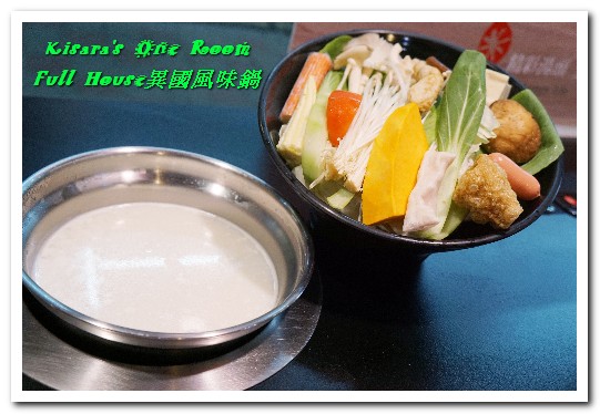 Full House異國風味鍋:江子翠火鍋.8種特色風味湯頭平價精緻涮涮鍋──Full House異國風味鍋