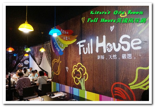 Full House異國風味鍋:江子翠火鍋.8種特色風味湯頭平價精緻涮涮鍋──Full House異國風味鍋