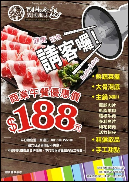 Full House：《江子翠/火鍋》火鍋控不可錯失澎湃「雙人豪華海陸鍋」的「法式奶焗」及「義式蕃茄」湯底-『Full House異國風味鍋』