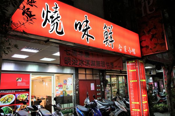 燒味鮮合菜小館:【新北市永和食記】燒味鮮合菜小館~家族朋友聚餐好地方/8月底前明治冰淇淋吃到飽/私房土雞腿湯鍋需提前預訂才吃得到唷