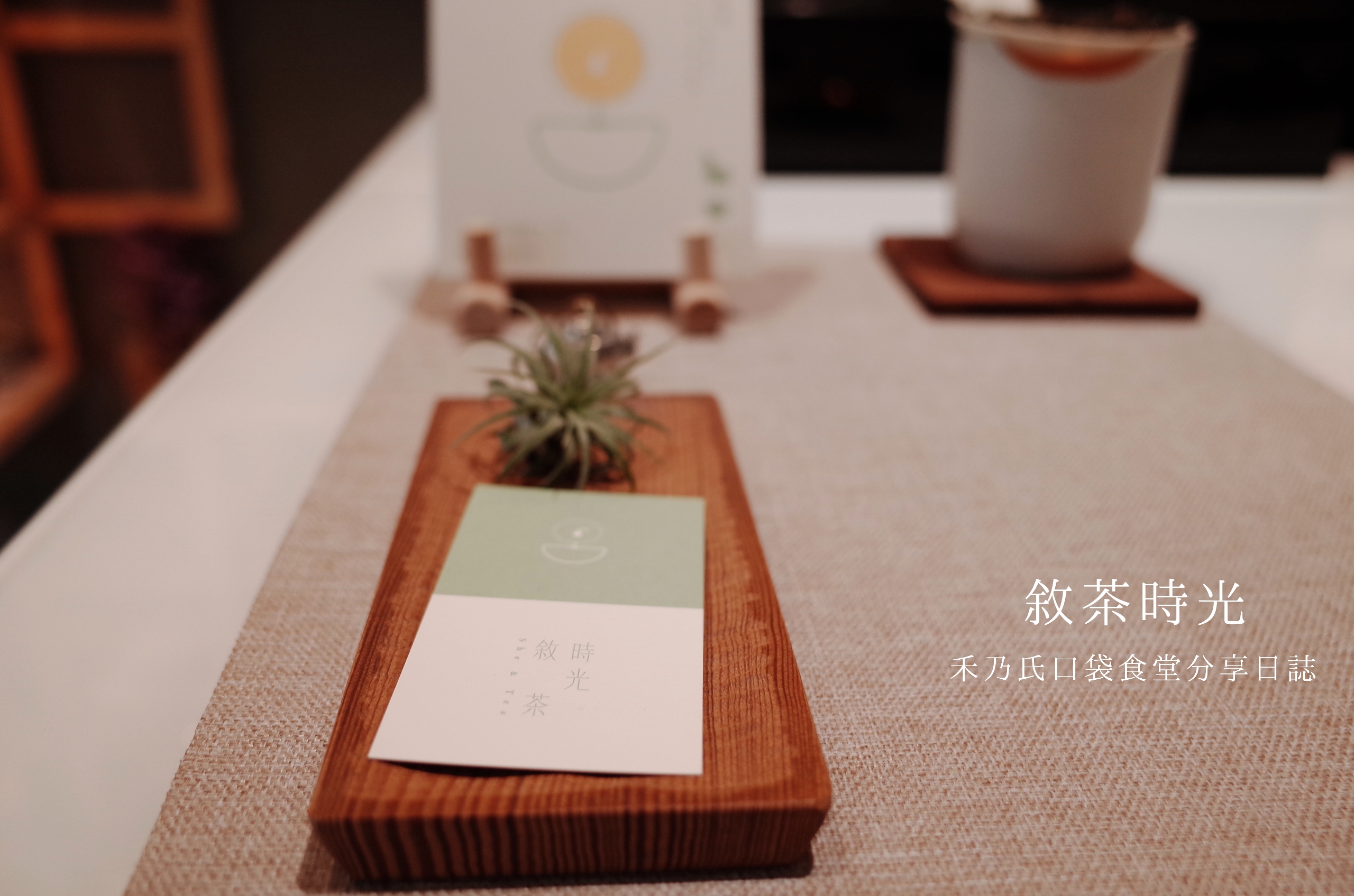 ｜台中TAICHUNG 敘茶時光 She & Tea｜禾乃氏－擁有任意門的日子：靜享沉澱心靈的舒服空間，啜飲優質茶飲，品嚐療癒茶食