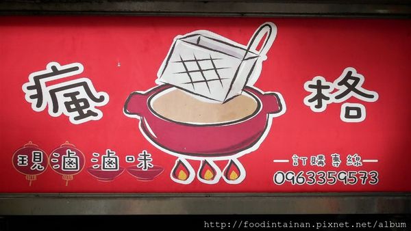 【台南市-東區美食】30幾種中藥的滷汁與+10元就能升級天使紅蝦的懷舊鍋燒意麵○ﾟεﾟ○！『瘋格滷味』讓人少少預算也能吃的大大滿足(〃^∇^)ﾉ