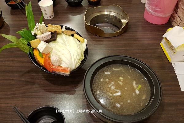 【新竹/竹北】上馳精緻石頭火鍋