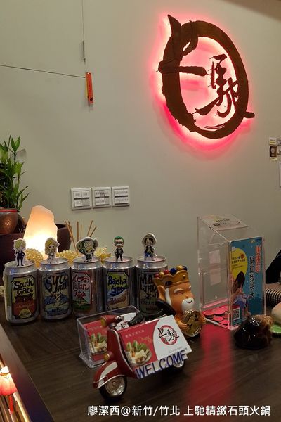 【新竹/竹北】上馳精緻石頭火鍋