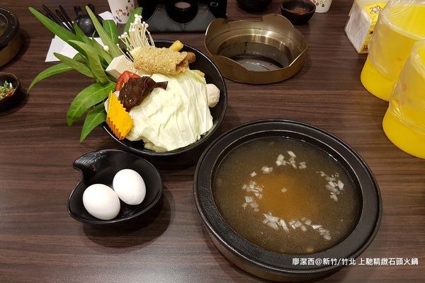 【新竹/竹北】上馳精緻石頭火鍋