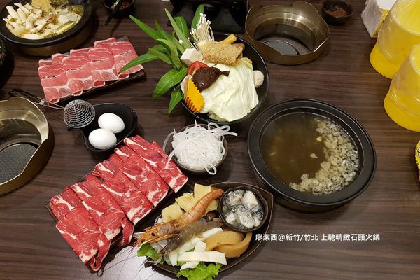 【新竹/竹北】上馳精緻石頭火鍋