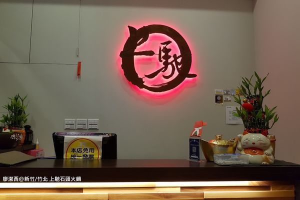 【新竹/竹北】上馳精緻石頭火鍋