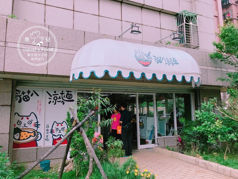 【食】桃園◆辛辣夠味，晚來就買不到的～貓八涼麵 @魚兒 x 牽手明太子的「視」界旅行