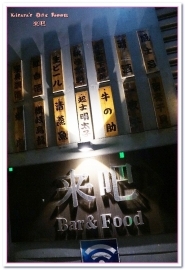 來吧BAR：台北信義酒吧．開懷自在享美食放輕鬆的串燒居酒屋──來吧 Bar & Food