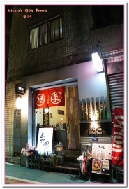 來吧BAR：台北信義酒吧．開懷自在享美食放輕鬆的串燒居酒屋──來吧 Bar & Food