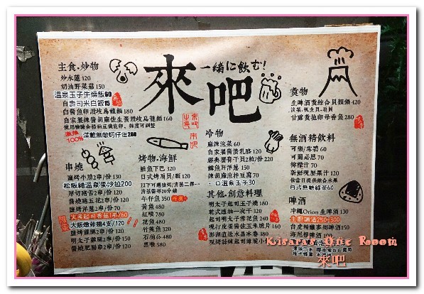 來吧BAR：台北信義酒吧．開懷自在享美食放輕鬆的串燒居酒屋──來吧 Bar & Food