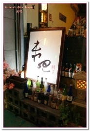 來吧BAR：台北信義酒吧．開懷自在享美食放輕鬆的串燒居酒屋──來吧 Bar & Food