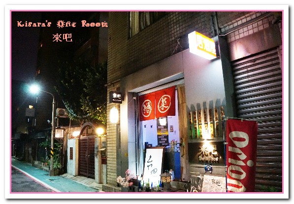 來吧BAR：台北信義酒吧．開懷自在享美食放輕鬆的串燒居酒屋──來吧 Bar & Food