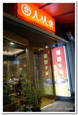 人从众厚切牛排館(永康店)：永康街牛排．只要火候掌控得宜，平價連鎖也有好味道──人从众厚切牛排館(永康店)
