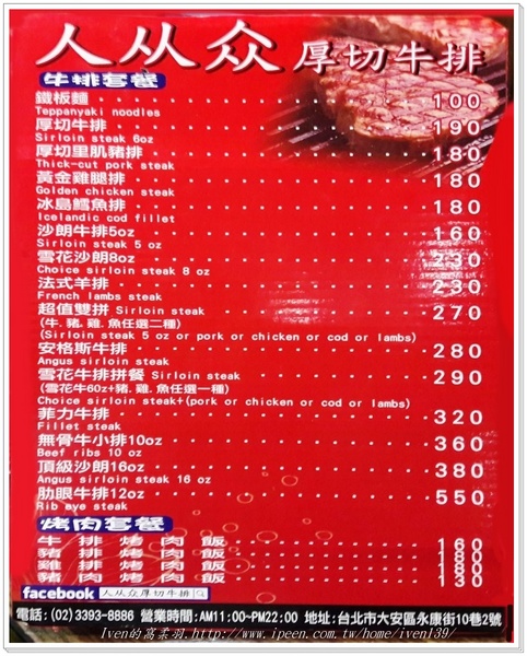 人从众厚切牛排館(永康店)：《永康街牛排》CP值高的厚切牛排，絕對物超所值-『人从众厚切牛排館-永康店 』