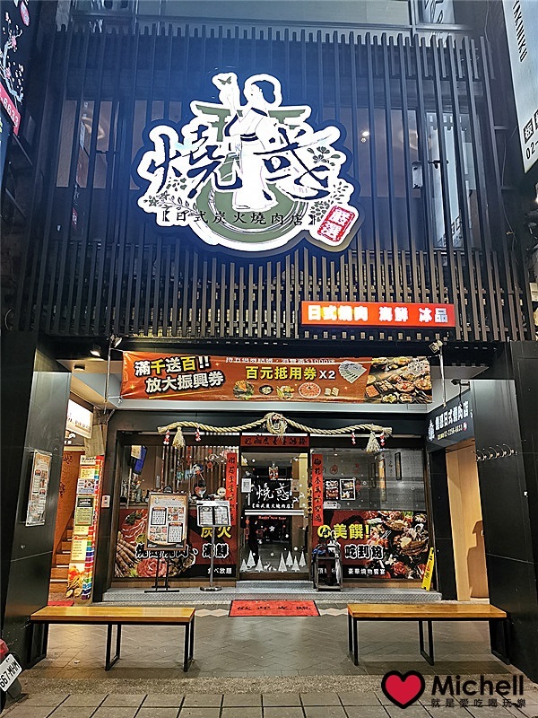 燒惑 日式精緻燒肉店-板橋總店